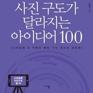 웅진북센 사진 구도가 달라지는 아이디어100 스마트폰 사진구도 팁10, One colo  One Size@1