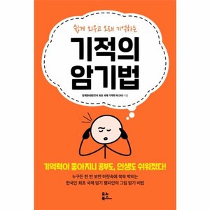 웅진북센 기적의 암기법 쉽게외우고 오래 기억하는, One colo  One Size@1