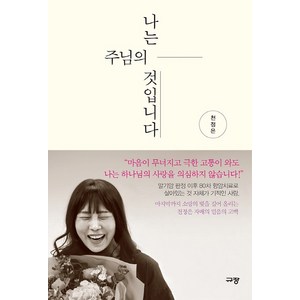 나는 주님의 것입니다:, 천정은, 규장