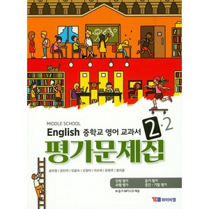 중학교 영어 2-2 교과서 평가문제집(송미정), YBM, YBM 편집부(저)