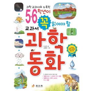 과학 교과서에 수록된5 6학년이 꼭 읽어야 할 교과서 과학동화:5~6학년군 과학 교과서 단원 연계, 효리원, 5, 6학년이 꼭 읽어야 할 시리즈