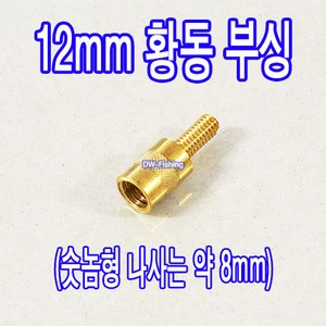 성동 튜닝용 황동 부싱 12mm 숫놈형 나사는 약 8mm 조인트 (내경 12.0mm 아세아 낫과 호환됩니다.)