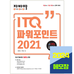 자바따 ITQ 파워포인트 2021 일반형, 해람북스