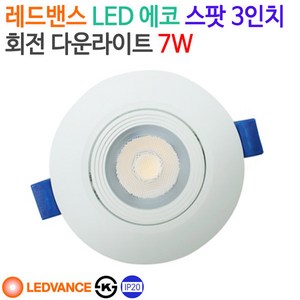 레드밴스 LED 에코 스팟 3인치 회전 다운라이트 7W, 백색(4000K), 1개