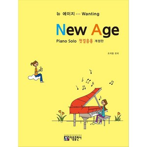 아름출판사 뉴 에이지 Piano Solo 첫걸음용-개정판