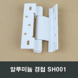 시스템창호 경첩 SH001 케이즈먼트창 미는창 여는창, 1개