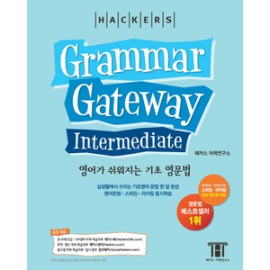 해커스그래머 게이트웨이 인터미디엇: 영어가 쉬워지는 기초 영문법 (Gamma Gateway Intemediate), 해커스어학연구소