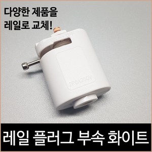 레일 플러그 부속 화이트 레일조명 레일등, 단품, 1개