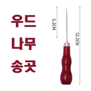 당일발송 최신형 A-184 나무송곳 우드송곳 미싱송곳 가죽송곳 송곳 공구 공예 가죽도구 쏘잉 소잉 SEWING 미싱부속 미싱부자재 미싱용품, 1개, A-184 나무 송곳