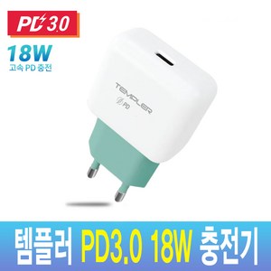 템플러 PD 18W 1포트 고속 가정용충전기 (케이블미포함), 1개