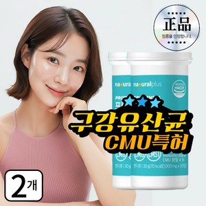 구강 유산균 cmu cms 식약청인증, 2개, 30정