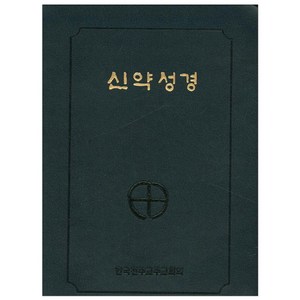 신약성경(국반판 전단 금장색인) (NA6 AH) (250220), 한국천주교주교회의