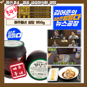 뉴스공장 수녀님 쌈장 메주동네 겸손은힘들다 금요미식회, 1개, 950g