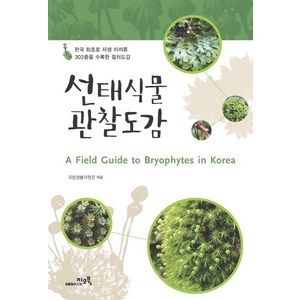 선태식물 관찰도감:한국 최초로 자생 이끼류 302종을 수록한 컬러도감, 지오북, 국립생물자원관 저