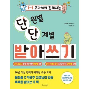 교과서와 친해지는 단원별 단계별 받아쓰기 초등 1-1 (단단 받아쓰기), 물주는아이(허밍버드)