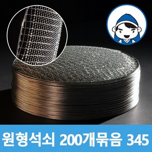 갑도리 로스타용 일회용 원형석쇠 (345mm) 200개 묶음, 1세트