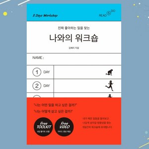 나와의 워크숍 - 진짜 좋아하는 일을 찾는