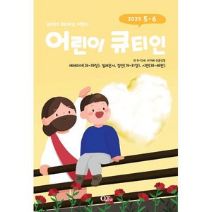 어린이 큐티인 (격월) : 5 6월 [2025], 큐티엠(QTM), 편집부 저