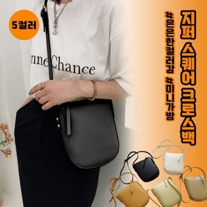 5color 지퍼 크로스백 스퀘어