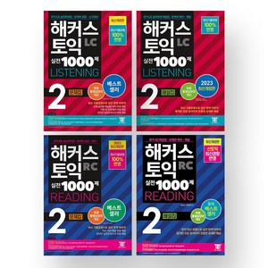 2023 해커스 토익 실전 1000제 2 LC+RC (문제집+해설집) 세트 (전4권)