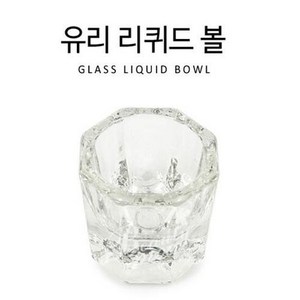 리퀴드볼 유리리퀴드볼 소주잔형 아크릴 리퀴드 크리스탈, 1개