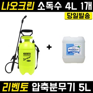 리벤토 압축분무기 5L+나오크린 4L 1개 방역 소독 자동 분사 농약 제초 살포 세차 유리 청소 경량 다용도