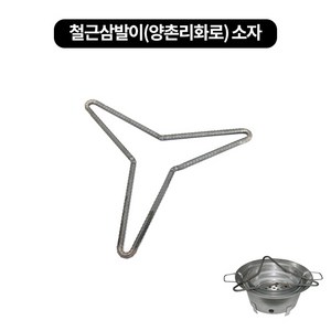 삼겹살 구이팬 철근 삼발이 (양촌리화로) 2size, 소 345mm, 1개