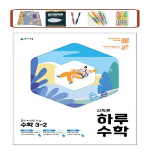 시작은 하루수학 중학 수학 3-2 (2021) 하루 6쪽 주 5일 4주 학습 천재교육, 중등3학년