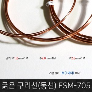 굵은구리선/두께 1.0mm~2.6mm/길이 1M단위판매/연질구리선/연질동선/굵은동선/동코일/비철금속, 1개