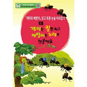 어린이 독서 토론. 논술 따라잡기. 4: 왜 개미는 일만하고 베짱이는 노래만 했을까요:'개미와 베짱이' 읽고 토론. 논술따라잡기, 자유지성사