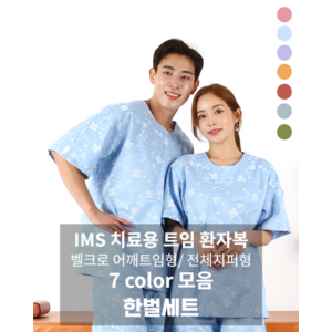 IMS[한벌세트] 치료용 트임환자복 쟈가드 네잎클로바 컬러모음 병원환자복 벨크로 찍찍이환의 도수치료복, 976, 전체지퍼형 (대)