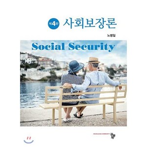 사회보장론, 공동체, 노병일 저