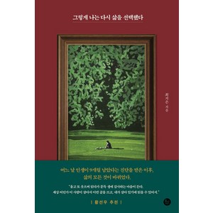 그렇게 나는 다시 삶을 선택했다, 최지은(저), 유선사, 최지은 저