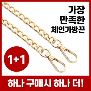 1+1 집리빙 체인 가방끈 가방 스트랩 체인줄 120cm