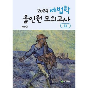 2024 세법학 올인원 모의고사 1부, 세경북스, 정인국(저)