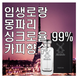 몽파리 카피향수 미라벨 퍼퓸 오드퍼퓸 재현향수, 01. 30ml, 1개, 30ml