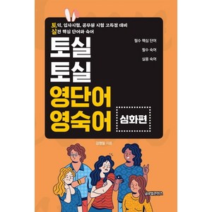 토실토실영단어 영숙어: 심화편:토익 입사시험 공무원 시험 고득점 대비 / 실전 핵심 단어와 숙어, 글로벌콘텐츠