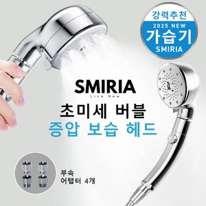 SMIRIA 샤워기 수압상승 절수 5단 조절 원터치 단수 버블 퓨어 뷰티 셔워기 헤드, 실버, 1세트