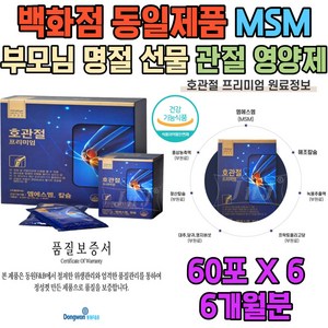 식약처인증 엠에스엠 액상 관절 연골 에좋은 영양제 칼슘 부모님 엄마 아빠 어머니 아버지 여자 남자 친구 첫인사 장모님 장인어른 시어머니 시아버지 시부모님 명절 추석 인사 선물 추천