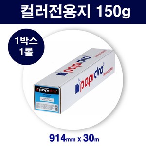 [papido] 플로터전용지(Heavy Weight coated pape) A0사이즈(914mm X 30m 150g)