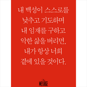 메시지 역대상 하(미니북), 복있는사람