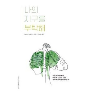 나의 지구를 부탁해 - ancho 데이브 부클리스, 단품