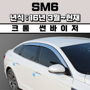 경동 썬바이저 자동차 빗물받이 윈도우 썬바이져, 르노삼성 SM6 썬바이저(4P) 크롬