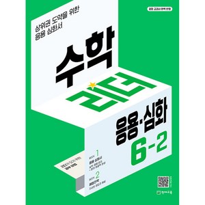 수학리더 응용·심화 6-2 (2024년용) - 상위권 도약을 위한 응용심화서, 천재교육, 수학영역, 초등6학년