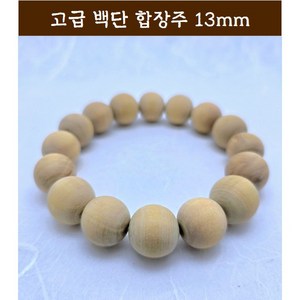 [범진침향원] 백단 팔찌 백단 합장주 13mm, 1개