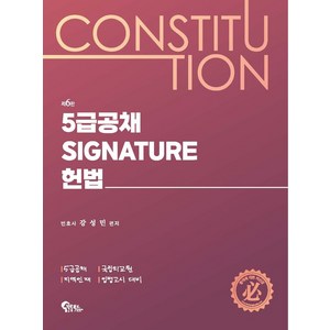 5급공채 Signatue 헌법:5급공채·국립외교원·지역인재·입법고시 대비, 필통북스