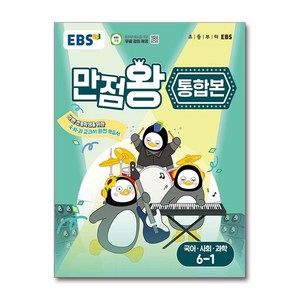 EBS 초등 기본서 만점왕 통합본 국어.사회.과학 6-1 (2025년), 상세 설명 참조