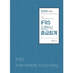 2025 IFRS 김현식 중급회계, 반포