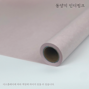 동양지 색 한지 습자지 부직포 색화지 화지 꽃 포장지 설 명절 선물 포장 롤 페이퍼 롤지, 동양지_인디핑크