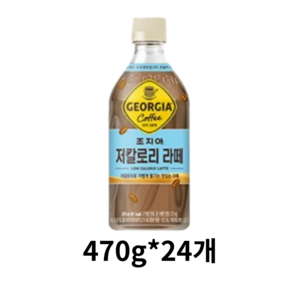 [본사직영]조지아 저칼로리라떼 470ml 24입, 24개